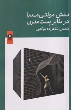 نقش مولتی مدیا در تئاتر پست مدرن